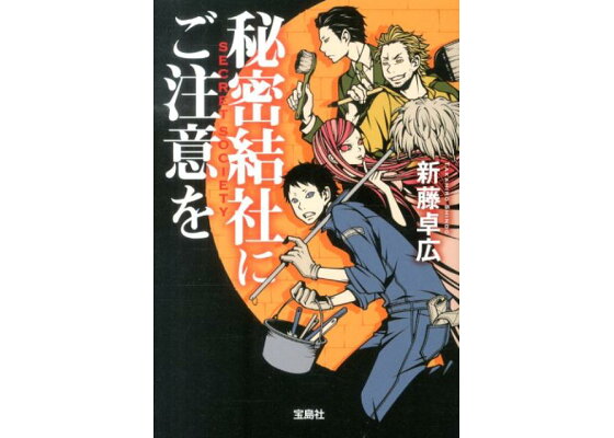 楽天ブックス 秘密結社にご注意を 新藤卓広 本 楽天ブックス 秘密結社にご注意を 新藤卓広 本